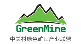 中关村绿色矿山产业联盟